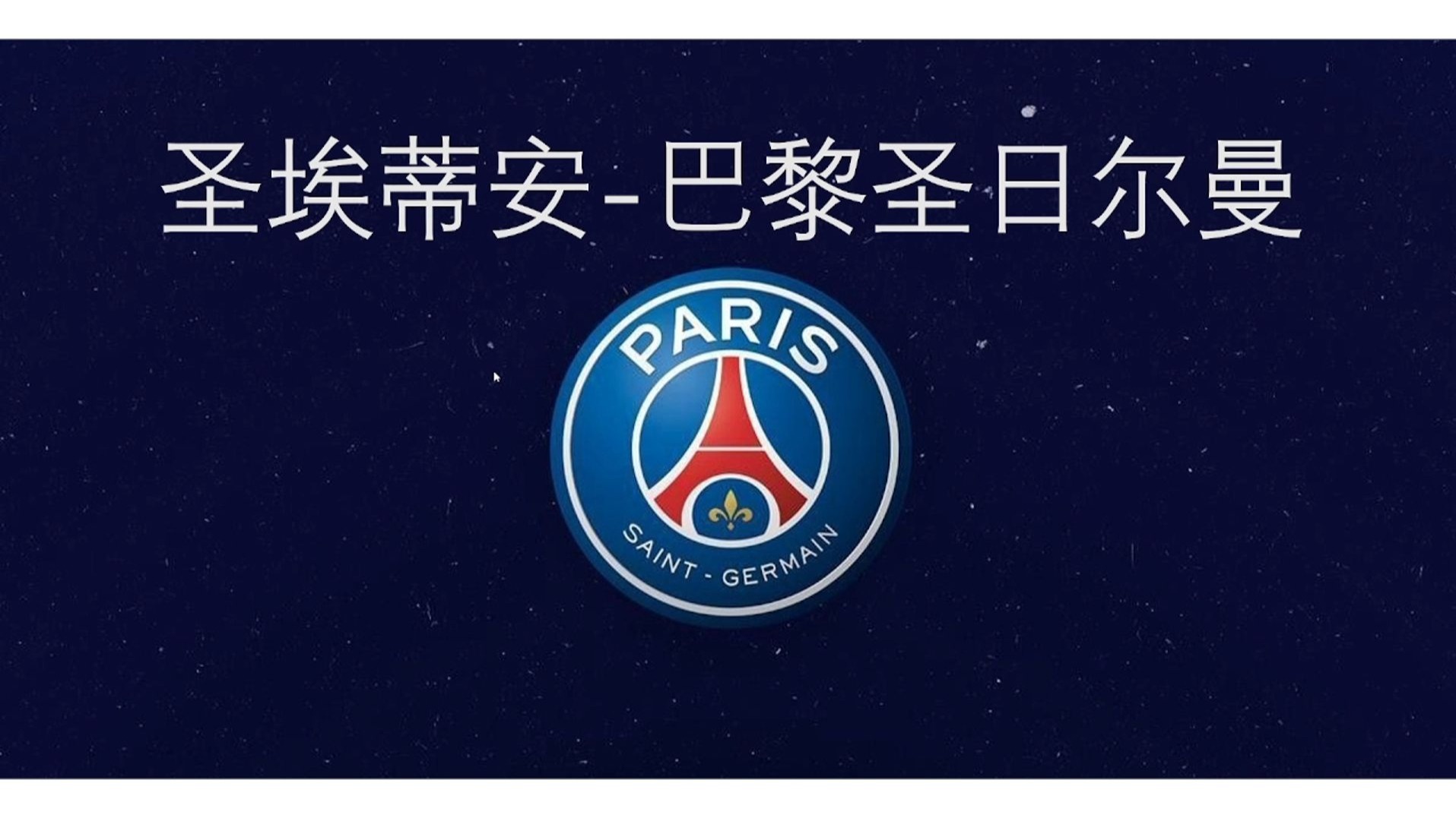 圣埃蒂安主场告捷，仍保持不败